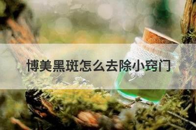 博美黑斑怎么去除小窍门