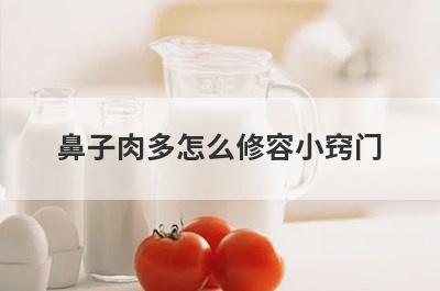鼻子肉多怎么修容小窍门