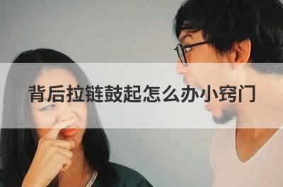 背后拉链鼓起怎么办小窍门