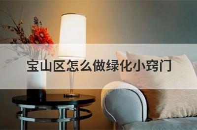 宝山区怎么做绿化小窍门