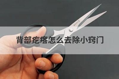 背部疙瘩怎么去除小窍门