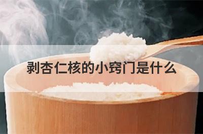 剥杏仁核的小窍门是什么