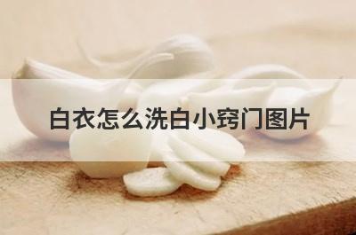 白衣怎么洗白小窍门图片