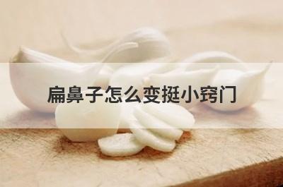 扁鼻子怎么变挺小窍门