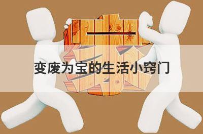 变废为宝的生活小窍门