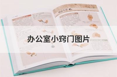 办公室小窍门图片