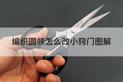 编织圆领怎么改小窍门图解