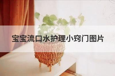 宝宝流口水护理小窍门图片