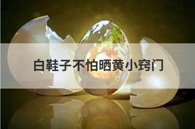 白鞋子不怕晒黄小窍门