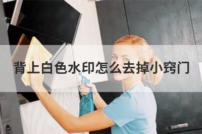 背上白色水印怎么去掉小窍门