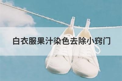 白衣服果汁染色去除小窍门