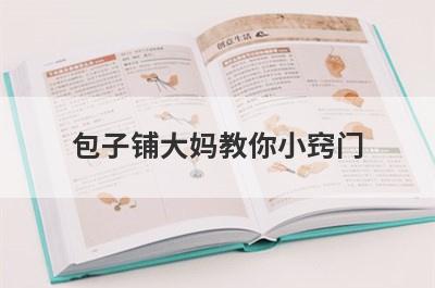 包子铺大妈教你小窍门