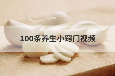 100条养生小窍门视频