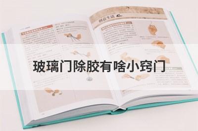 玻璃门除胶有啥小窍门