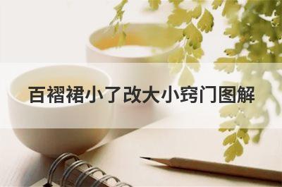 百褶裙小了改大小窍门图解