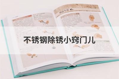 不锈钢除锈小窍门儿