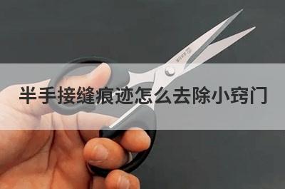 半手接缝痕迹怎么去除小窍门