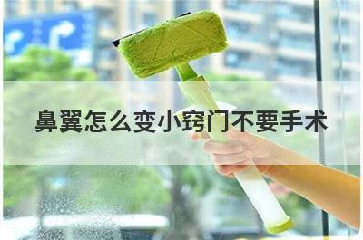 鼻翼怎么变小窍门不要手术