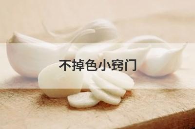 不掉色小窍门
