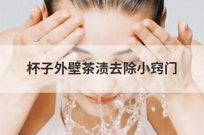 杯子外壁茶渍去除小窍门