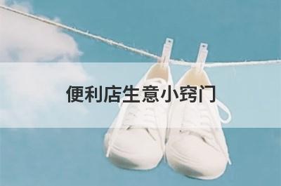 便利店生意小窍门