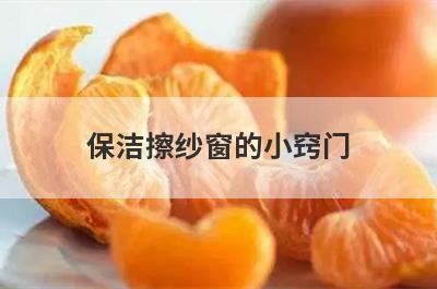 保洁擦纱窗的小窍门