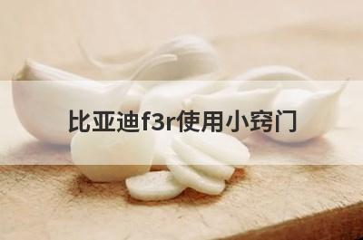 比亚迪f3r使用小窍门