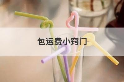 包运费小窍门