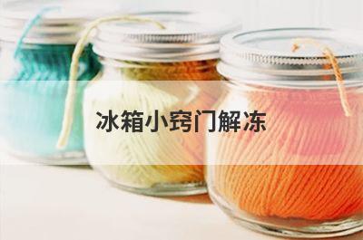 冰箱小窍门解冻
