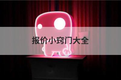 报价小窍门大全