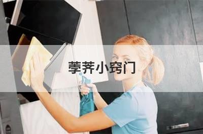 荸荠小窍门