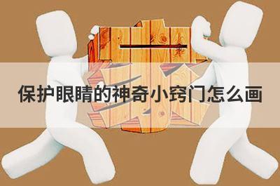 保护眼睛的神奇小窍门怎么画