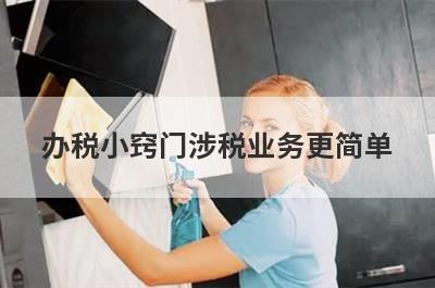 办税小窍门涉税业务更简单