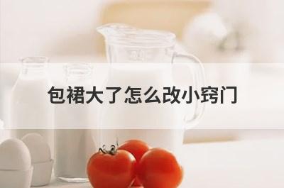 包裙大了怎么改小窍门