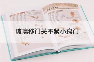 玻璃移门关不紧小窍门