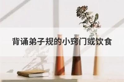 背诵弟子规的小窍门或饮食