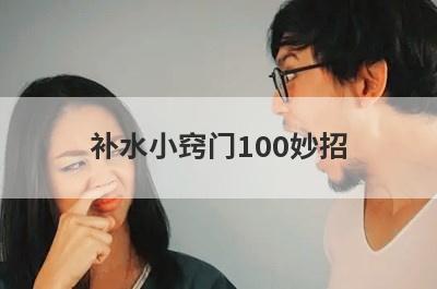 补水小窍门100妙招