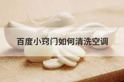 百度小窍门如何清洗空调