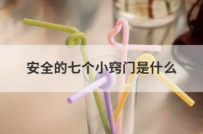 安全的七个小窍门是什么