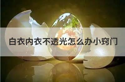白衣内衣不透光怎么办小窍门