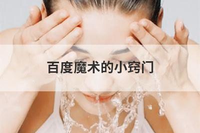 百度魔术的小窍门