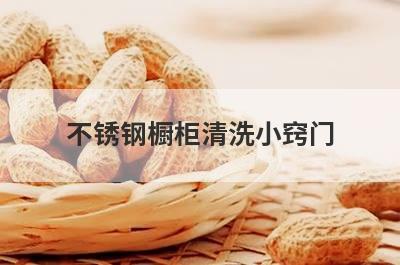 不锈钢橱柜清洗小窍门