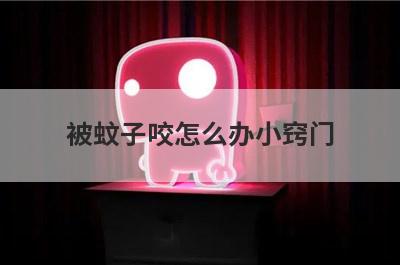 被蚊子咬怎么办小窍门