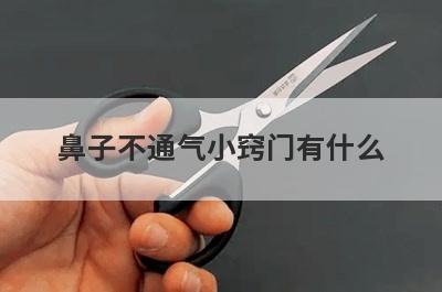 鼻子不通气小窍门有什么