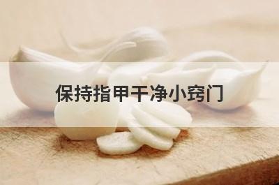 保持指甲干净小窍门