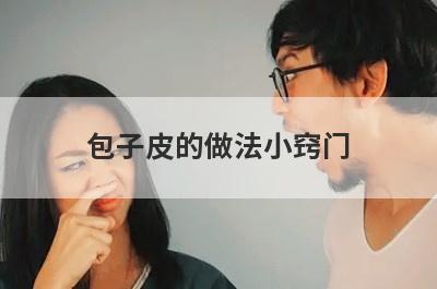 包子皮的做法小窍门
