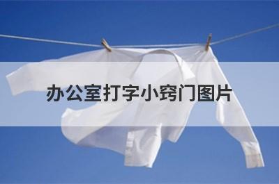 办公室打字小窍门图片