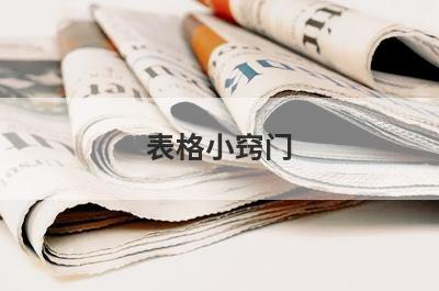 表格小窍门