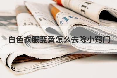 白色衣服变黄怎么去除小窍门