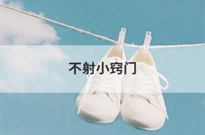 不射小窍门